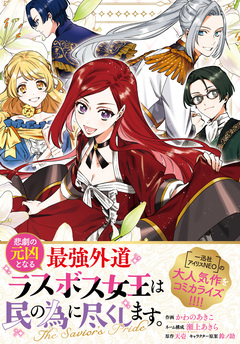 悲劇の元凶となる最強外道ラスボス女王は民の為に尽くします。 The Savior’s Pride 【連載版】 14巻
