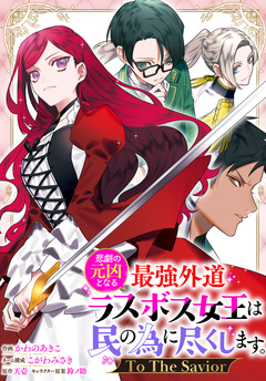 悲劇の元凶となる最強外道ラスボス女王は民の為に尽くします。 To The Savior 【連載版】 8巻