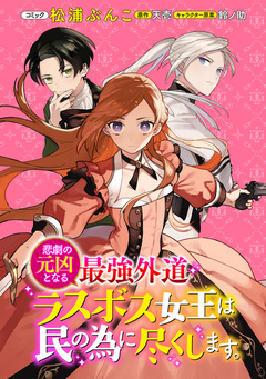 悲劇の元凶となる最強外道ラスボス女王は民の為に尽くします。 連載版 5巻