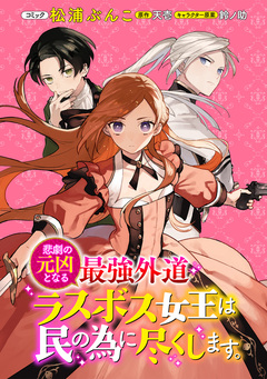 悲劇の元凶となる最強外道ラスボス女王は民の為に尽くします。 連載版 7巻