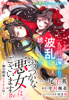 ふつつかな悪女ではございますが ～雛宮蝶鼠とりかえ伝～ 連載版 55巻