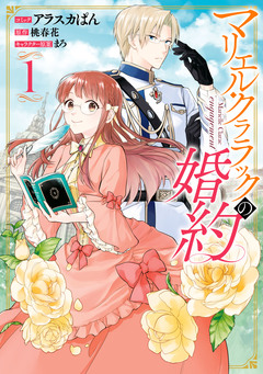 マリエル・クララックの婚約 1巻
