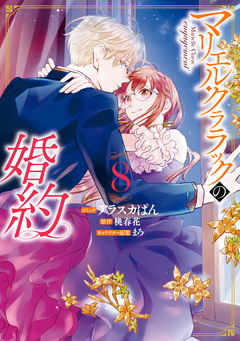 マリエル・クララックの婚約 8巻