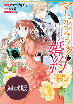 マリエル・クララックの婚約 連載版 6巻