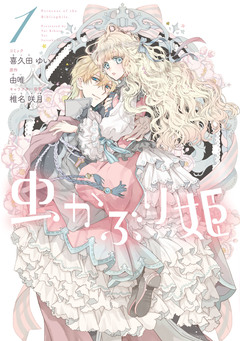 虫かぶり姫 1巻