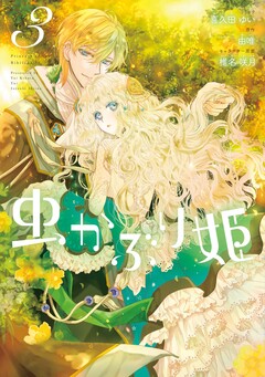 虫かぶり姫 3巻