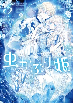 虫かぶり姫 5巻