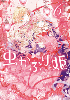 虫かぶり姫 6巻