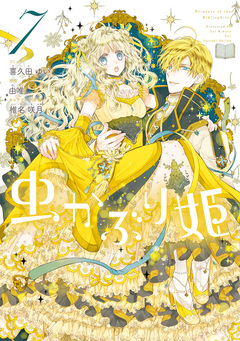 虫かぶり姫 7巻