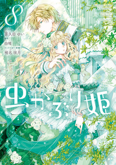 虫かぶり姫 8巻