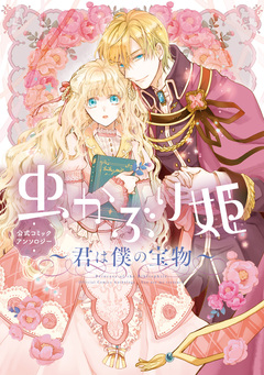 虫かぶり姫 公式コミックアンソロジー～君は僕の宝物～ 1巻