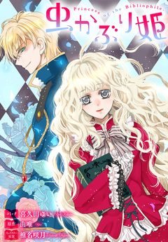 虫かぶり姫 雑誌掲載分冊版 10巻