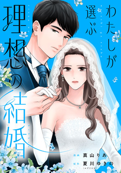 わたしが選ぶ理想の結婚 2巻