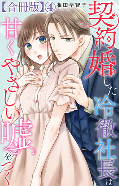 契約婚した冷徹社長は甘くやさしい嘘をつく【合冊版】 4巻