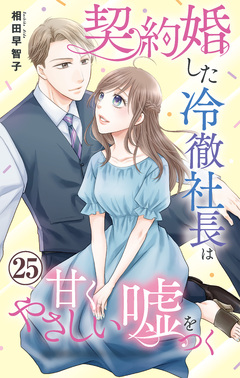 契約婚した冷徹社長は甘くやさしい嘘をつく 25巻