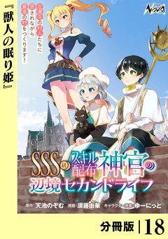 SSS級スキル配布神官の辺境セカンドライフ【分冊版】 18巻