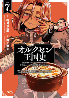 オルクセン王国史 7巻