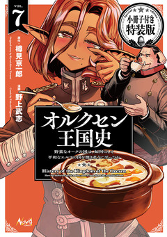オルクセン王国史【小冊子付き特装版】 1巻