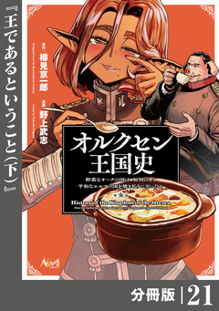 オルクセン王国史~野蛮なオークの国は、如何にして平和なエルフの国を焼き払うに至ったか~【分冊版】 21巻