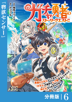 ガチャ勇者のストーリークエスト!!【分冊版】 6巻
