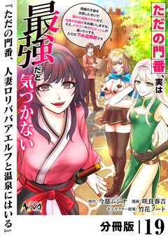 ただの門番、実は最強だと気づかない【分冊版】 19巻
