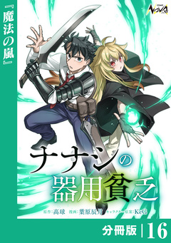 ナナシの器用貧乏【分冊版】 16巻