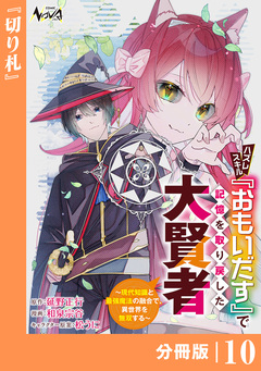 ハズレスキル『おもいだす』で記憶を取り戻した大賢者【分冊版】 10巻