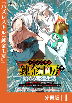 ハズレスキル『錬金工房』で始める奪還生活【分冊版】 1巻