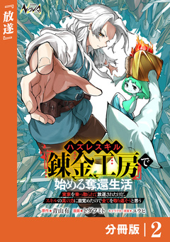 ハズレスキル『錬金工房』で始める奪還生活【分冊版】 2巻
