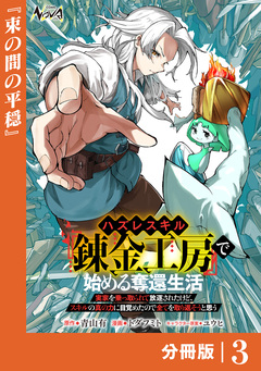 ハズレスキル『錬金工房』で始める奪還生活【分冊版】 3巻