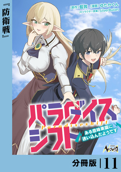 パラダイスシフト【分冊版】 11巻