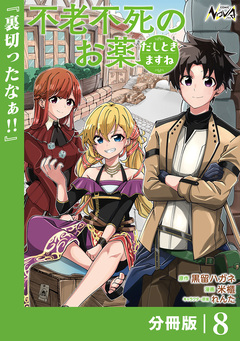 不老不死のお薬だしときますね【分冊版】 8巻
