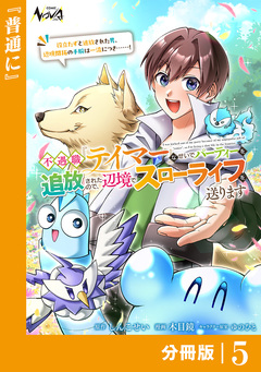 不遇職『テイマー』なせいでパーティーを追放されたので、辺境でスローライフを送ります【分冊版】 5巻