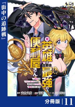 元英雄は大都会最強の便利屋さん【分冊版】 11巻