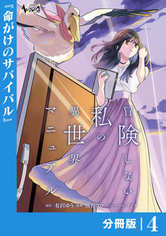 冒険しない私の異世界マニュアル【分冊版】 4巻