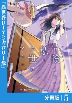 冒険しない私の異世界マニュアル【分冊版】 5巻