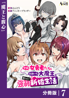 冗談で女勇者たちを口説いた大魔王、攫われて強制新婚生活【分冊版】 7巻