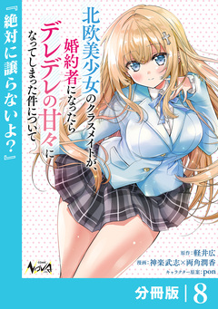 北欧美少女のクラスメイトが、婚約者になったらデレデレの甘々になってしまった件について【分冊版】 8巻