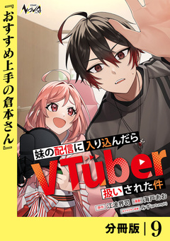 妹の配信に入り込んだらVTuber扱いされた件【分冊版】 9巻
