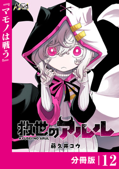 救世のアルル【分冊版】 12巻