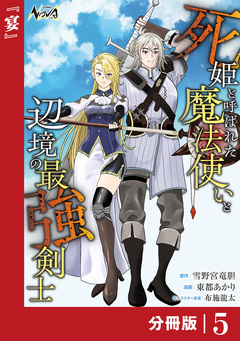 死姫と呼ばれた魔法使いと辺境の最強剣士【分冊版】 5巻
