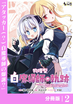 物理型白魔導師の軌跡～ソロの支援職、自分にバフを盛って攻撃特化無双。後方支援? そんな事より暴力です!～【分冊版】 2巻