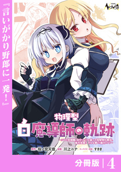 物理型白魔導師の軌跡～ソロの支援職、自分にバフを盛って攻撃特化無双。後方支援? そんな事より暴力です!～【分冊版】 4巻