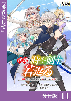 老練の時空剣士、若返る 【分冊版】 11巻