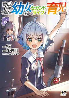 育成上手な冒険者、幼女を拾い、セカンドライフを育児に捧げる 6巻