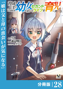 育成上手な冒険者、幼女を拾い、セカンドライフを育児に捧げる【分冊版】 28巻
