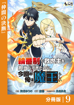 輪番制で救世主を担当してきたのに、今回の俺は魔王らしい【分冊版】 9巻