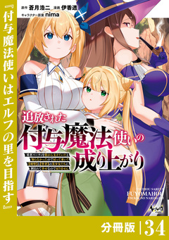 追放された付与魔法使いの成り上がり【分冊版】 34巻
