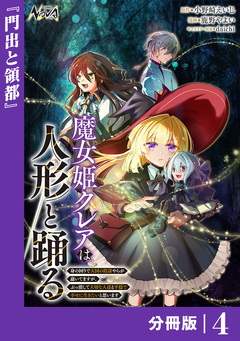 魔女姫クレアは人形と踊る【分冊版】 4巻