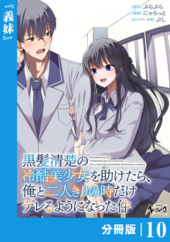 黒髪清楚の冷酷美少女を助けたら、俺と二人きりの時だけデレるようになった件【分冊版】 10巻